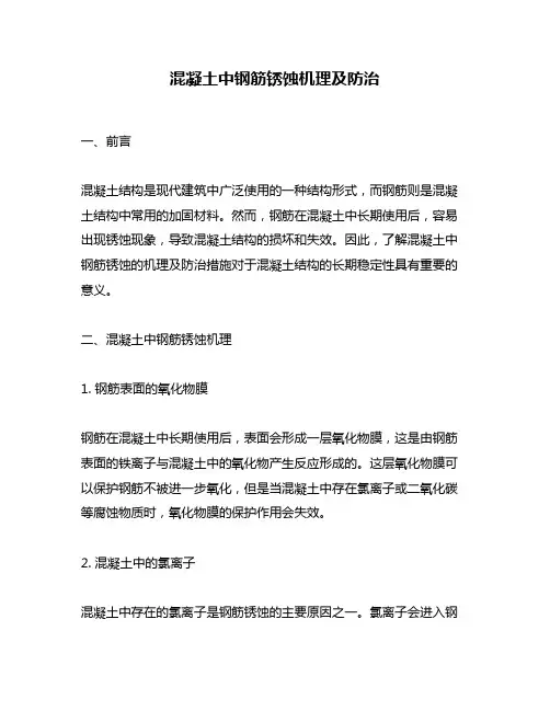 混凝土中钢筋锈蚀机理及防治