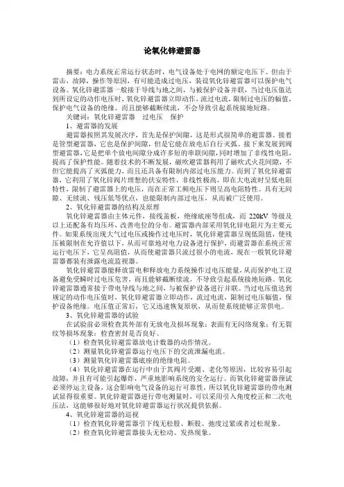 论氧化锌避雷器