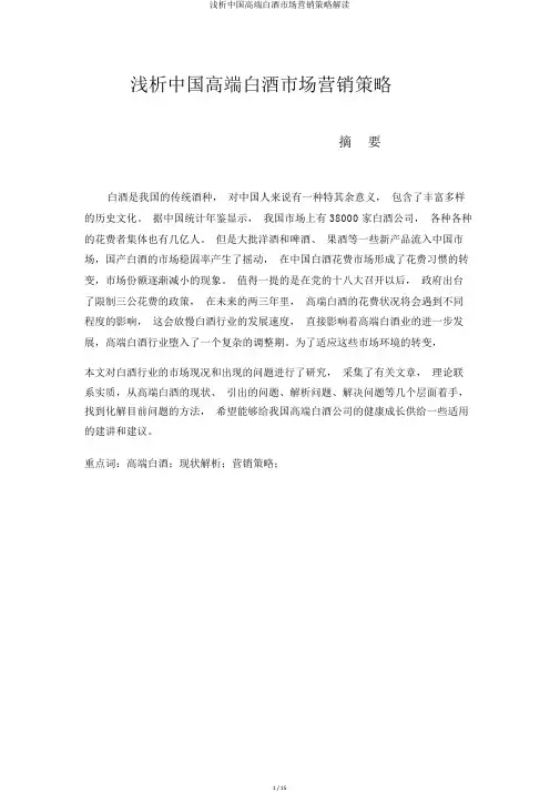 浅析中国高端白酒市场营销策略解读