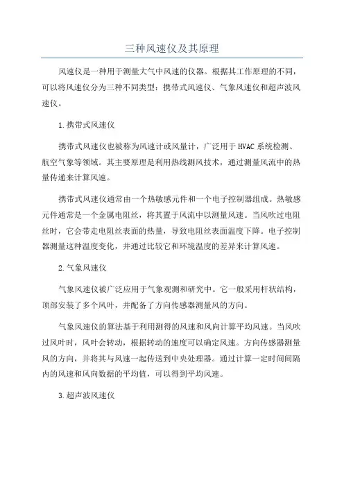 三种风速仪及其原理