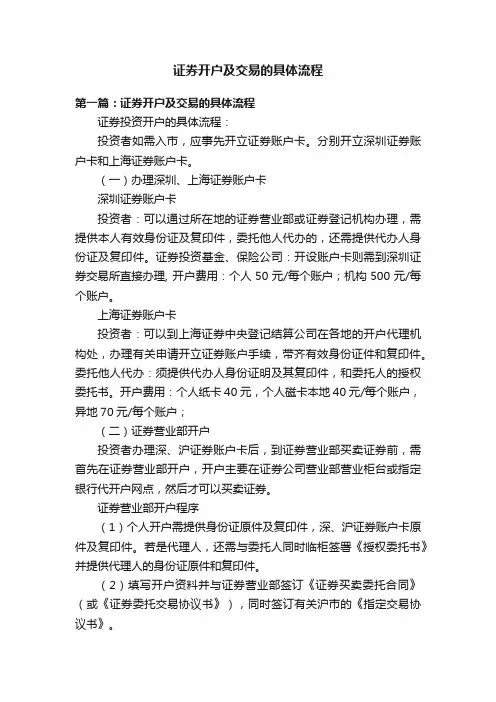 证券开户及交易的具体流程