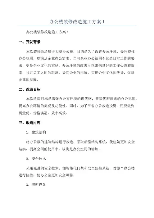 办公楼装修改造施工方案1