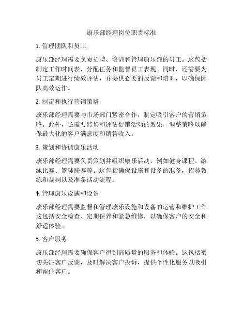 康乐部经理岗位职责标准