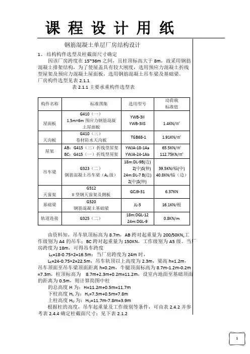 钢筋混凝土单层厂房结构设计计算书