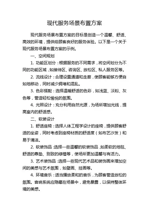 现代服务场景布置方案