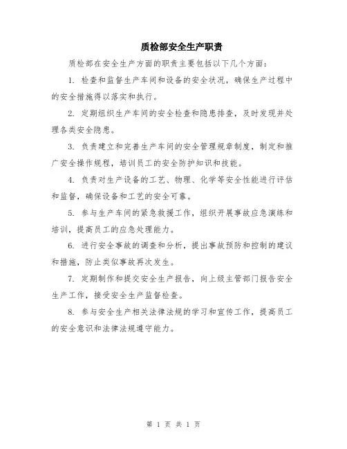 质检部安全生产职责