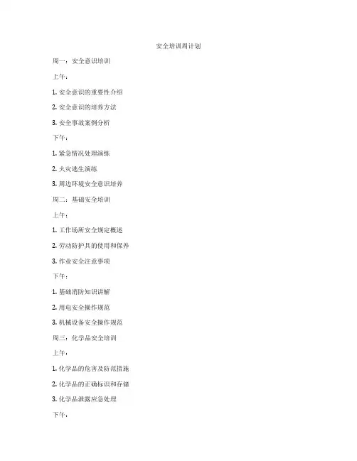 安全培训周计划