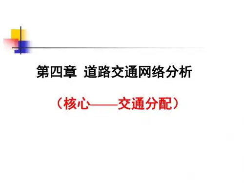4道路交通网络分析