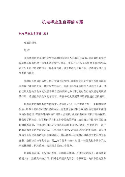 机电毕业生自荐信4篇