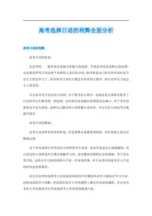 高考选择日语的利弊全面分析