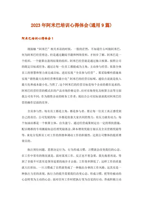 2023年阿米巴培训心得体会(通用9篇)