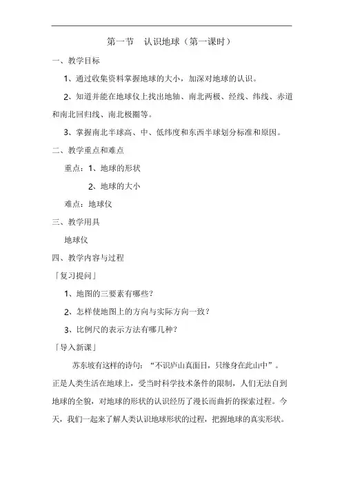 湘教版七年级上册地理-认识地球   教案