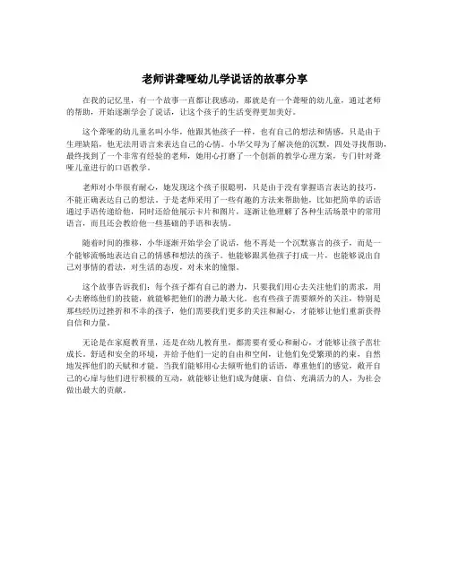 老师讲聋哑幼儿学说话的故事分享