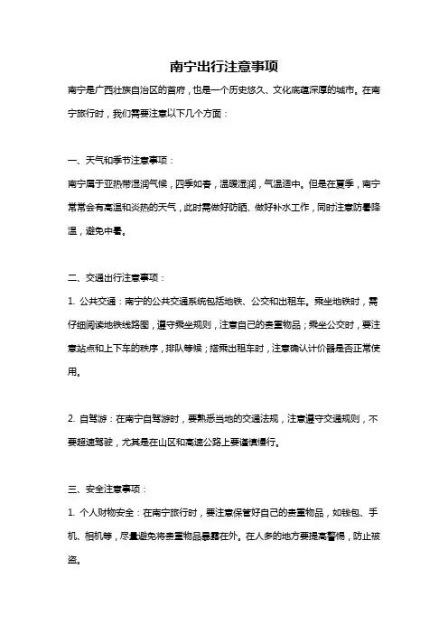 南宁出行注意事项