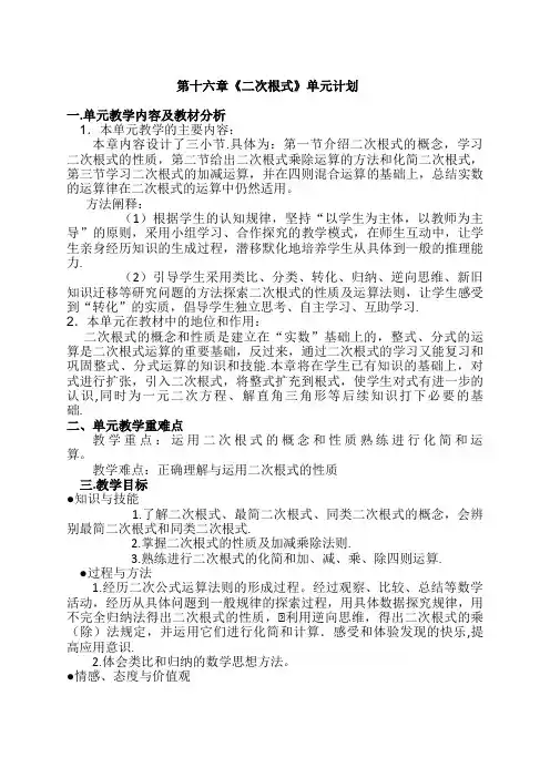第16章二次根式单元计划