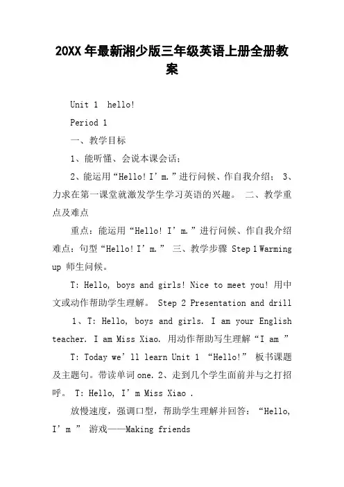 20XX年最新湘少版三年级英语上册全册教案
