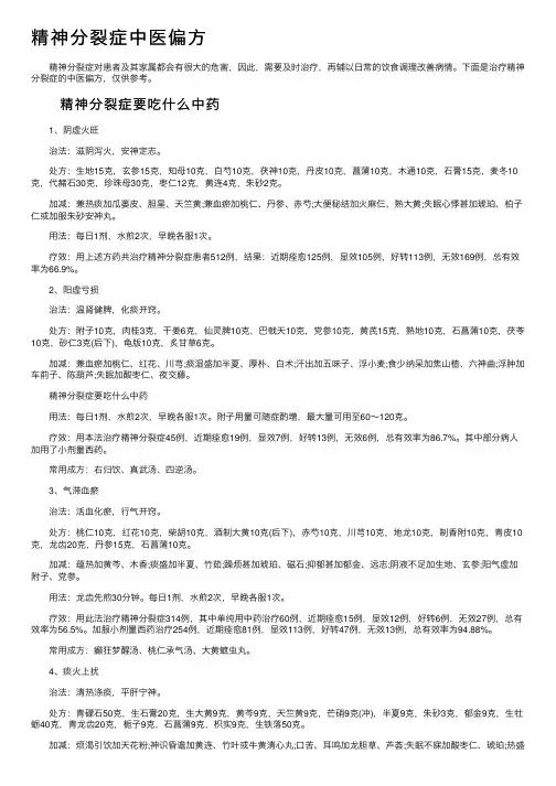 精神分裂症中医偏方