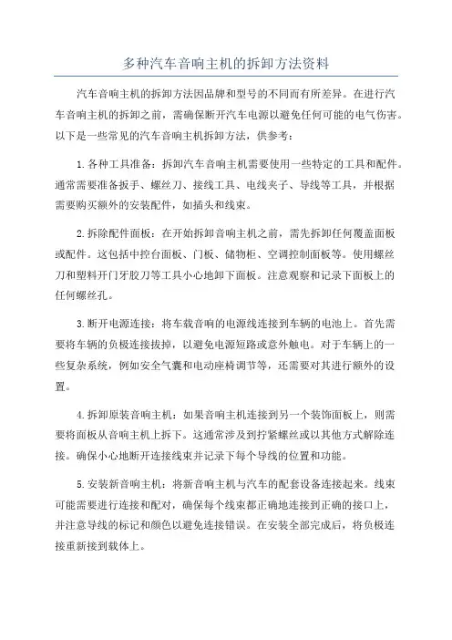 多种汽车音响主机的拆卸方法资料