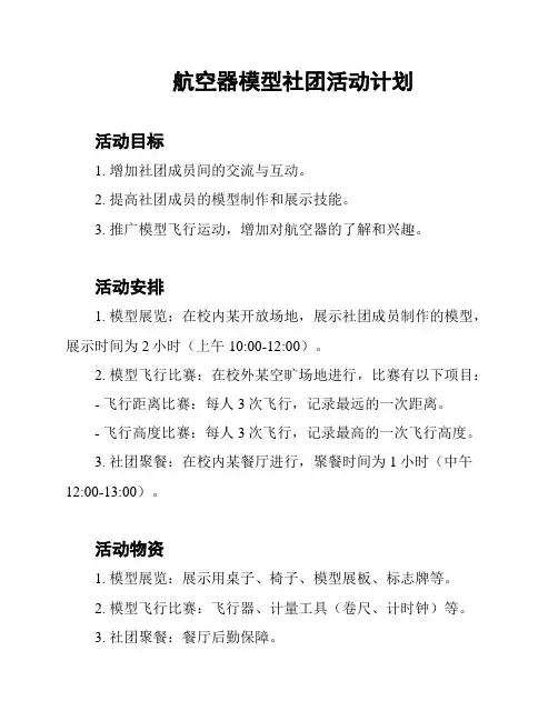 航空器模型社团活动计划