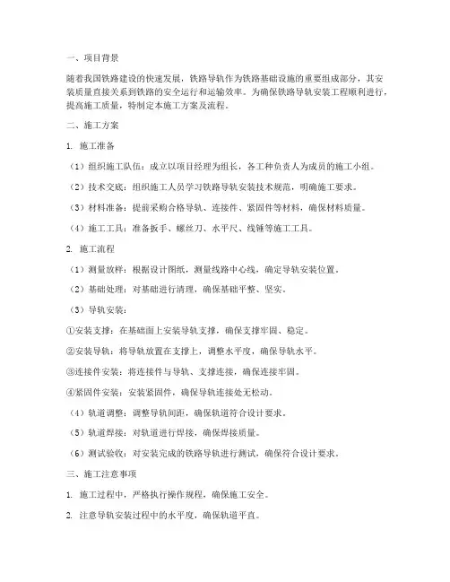 铁路导轨安装施工方案及流程