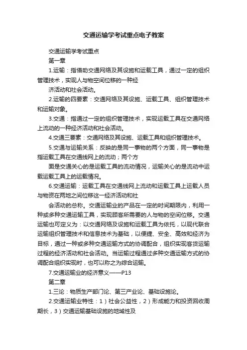 交通运输学考试重点电子教案