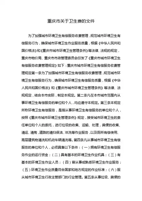 重庆市关于卫生费的文件