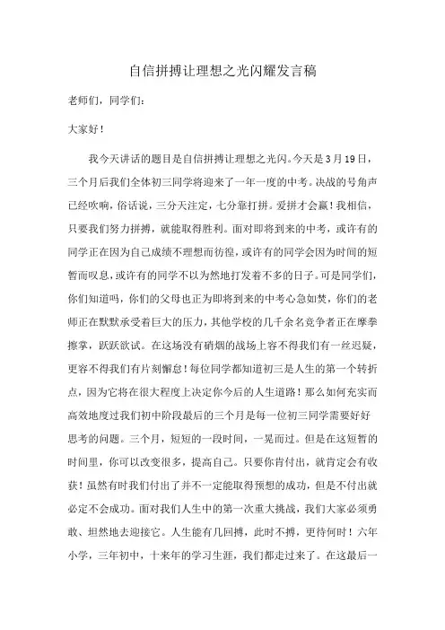 自信拼搏让理想之光闪耀发言稿