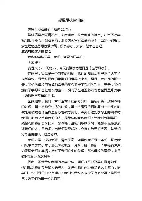 感恩母校演讲稿（精选21篇）