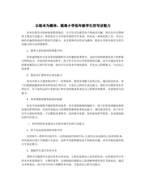 以绘本为载体,提高小学低年级学生的写话能力