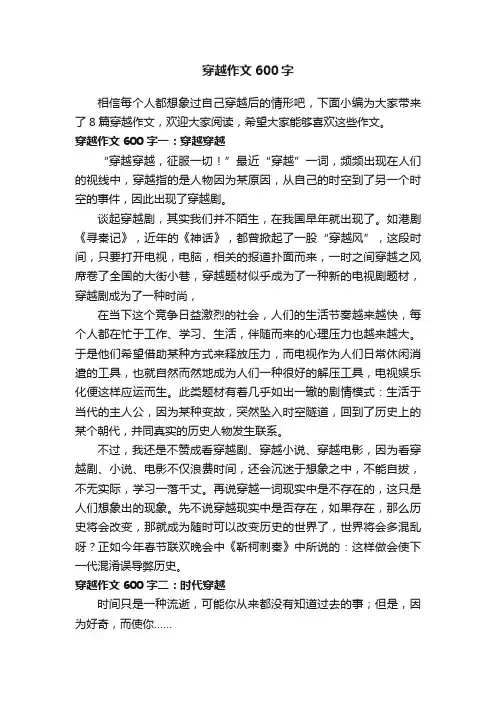 穿越作文600字