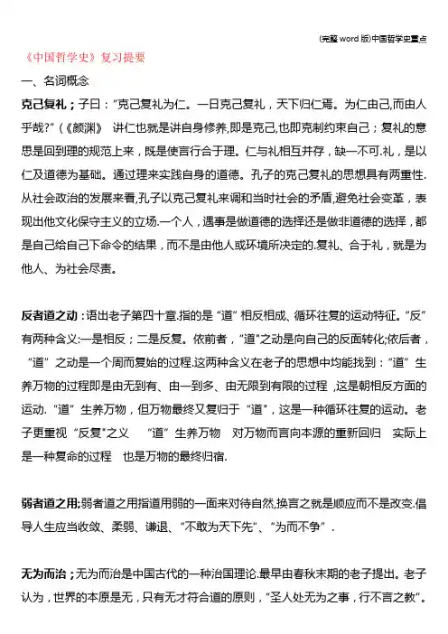 (完整word版)中国哲学史重点