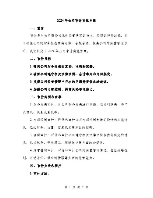 2024年公司审计实施方案(2篇)
