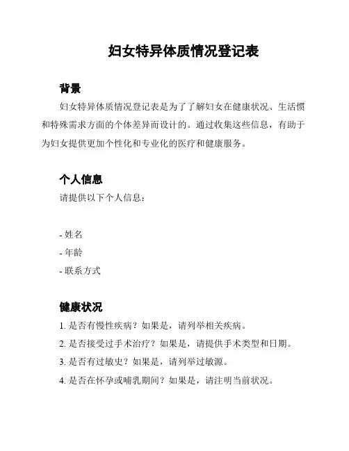 妇女特异体质情况登记表