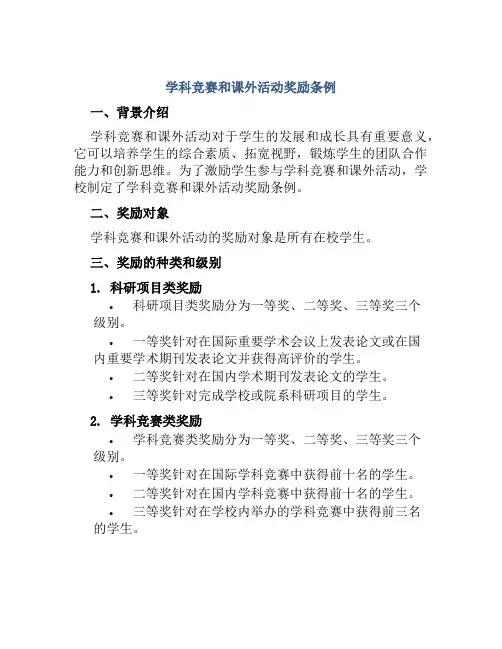 学科竞赛和课外活动奖励条例