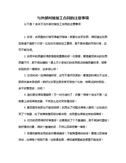 与外部对接加工合同的注意事项