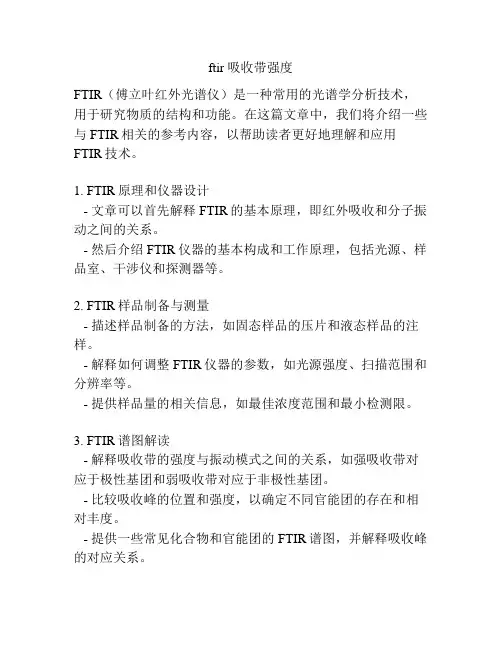 ftir 吸收带强度