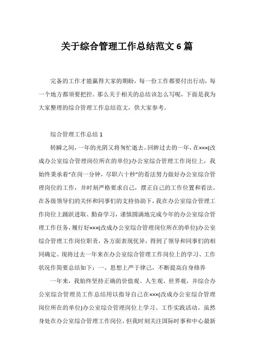 综合管理工作总结范文6篇