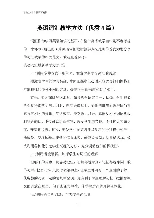 英语词汇教学方法(优秀4篇)