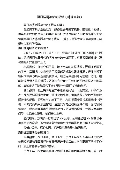 夏日送清凉活动总结（精选6篇）