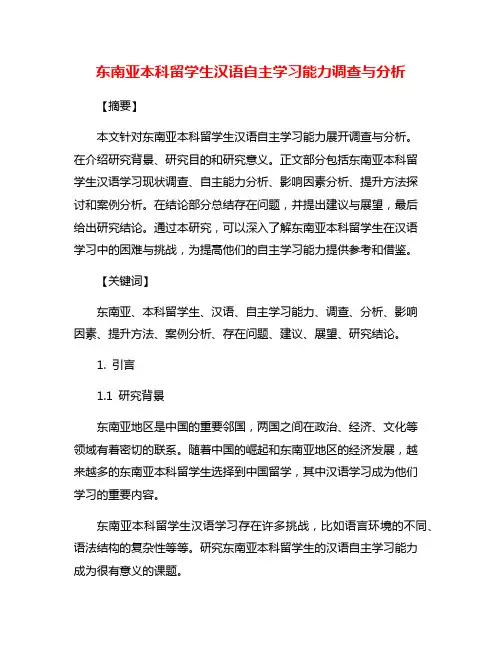 东南亚本科留学生汉语自主学习能力调查与分析