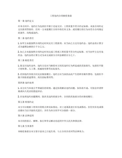 工程违约合同赔偿条款