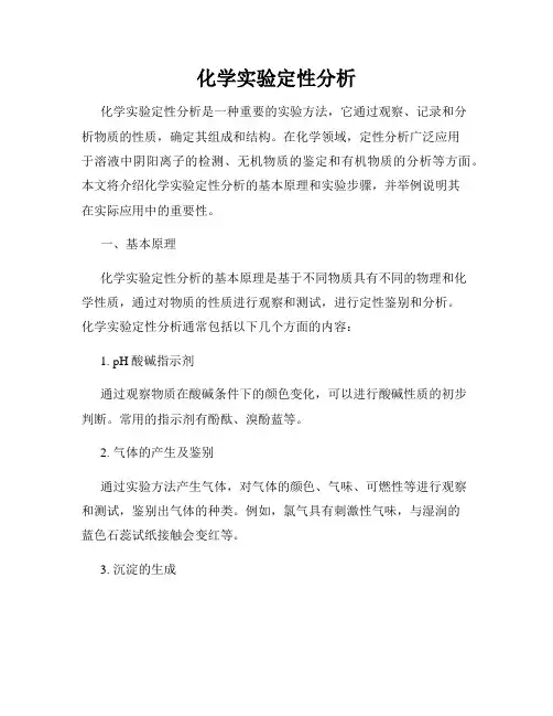 化学实验定性分析
