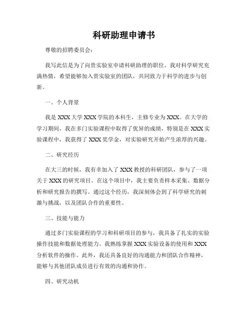 科研助理申请书