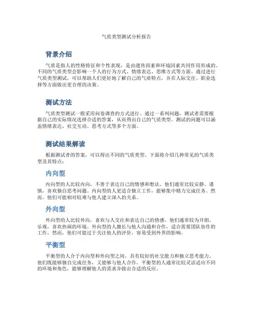 气质类型测试分析报告