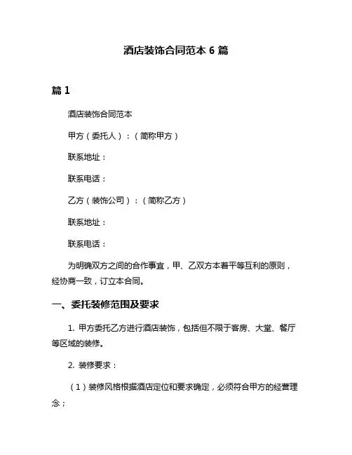 酒店装饰合同范本6篇