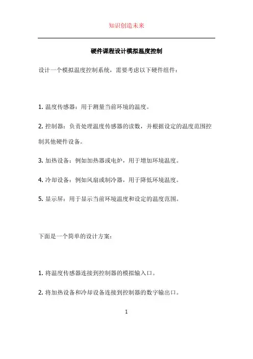 硬件课程设计模拟温度控制