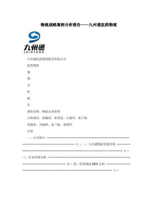 物流战略案例分析报告——九州通医药物流