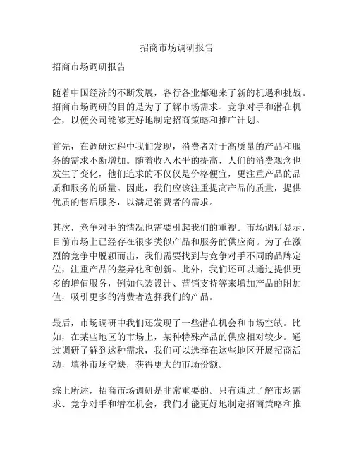 招商市场调研报告