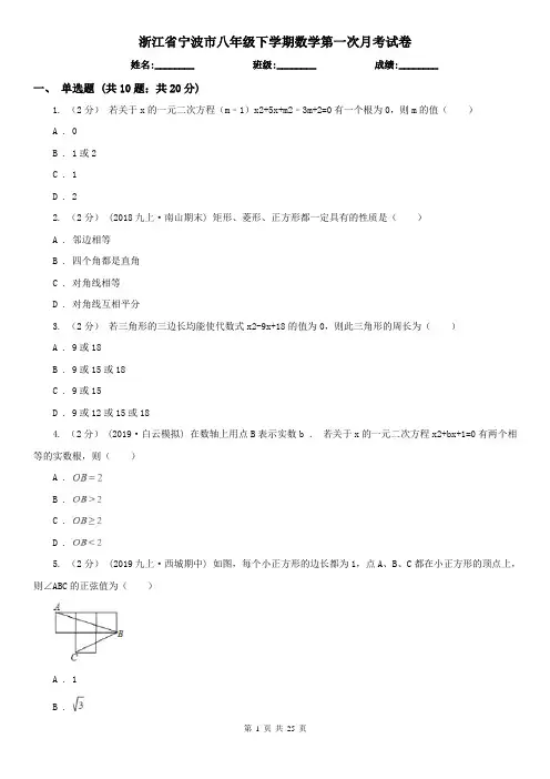浙江省宁波市八年级下学期数学第一次月考试卷