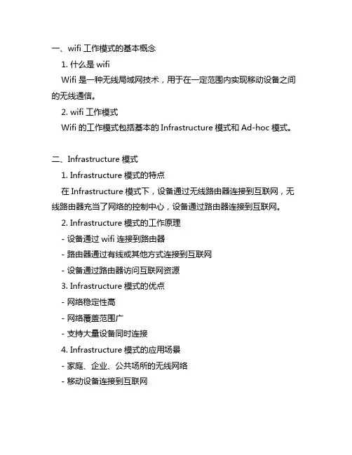 wifi工作模式的通俗易懂的讲解